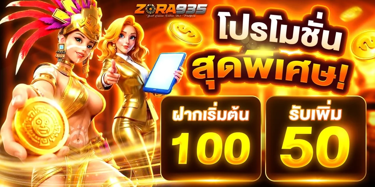 ZORA935 โปรโมชั่น เครดิตฟรี โบนัส
