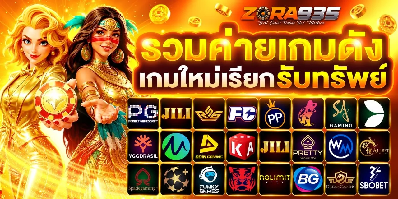 ZORA935 สล็อตออนไลน์ เว็บตรง