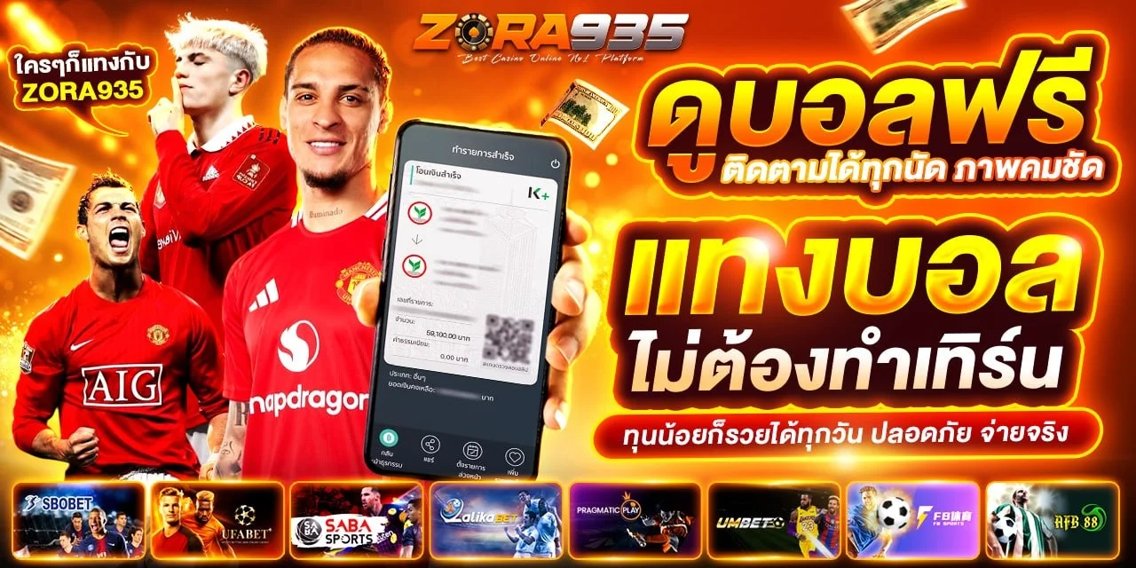 ZORA935 แทงบอลออนไลน์ ครบทุกลีก