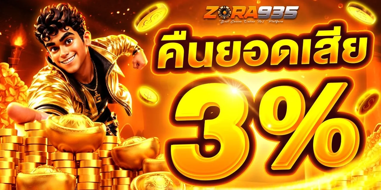 ZORA935 บาคาร่าออนไลน์ คาสิโนสด